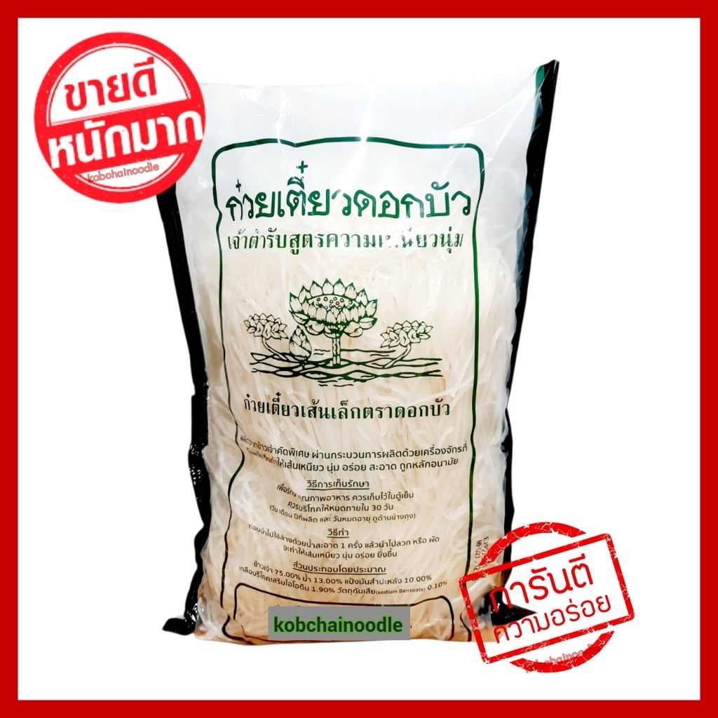 ♨️ เส้นเล็ก เส้นก๋วยเตี๋ยวตราดอกบัว น้ำหนัก 1 กิโลกรัม/ห่อ เส้นเหนียวนุ่ม สด ใหม่ คุณภาพมาตรฐาน