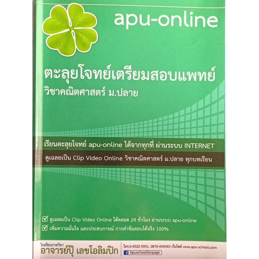 apu-online ตะลุยโจทย์เตรียมสอบแพทย์ วิชาคณิตศาสตร์ ม.ปลาย (อาจารย์ปุ๊ เลขโอลิมปิก)