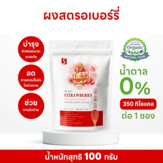ผงสตอเบอร์รี่ นำเข้าแท้ 100% ขนาด 100 กรัม ( Strawberry powder )