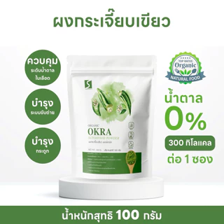 ผงกระเจี๊ยบเขียว ( Okra Powder ) ขนาด 100 กรัม