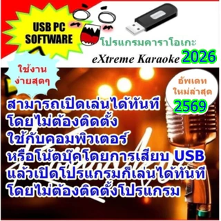 [พรเทวะ] USB โปรแกรมคาราโอเกะ แฟลชไดร์ฟ eXtreme Karaoke อัพเดทเพลงทุกเดือน แฮนดี้คาราโอเกะ โปรแกรมคาราโอเกะ ใหม่ล่าสุด