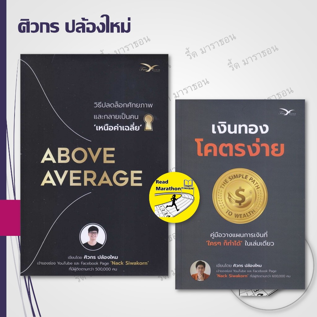 หนังสือ Above Average : วิธีปลดล็อกศักยภาพและกลายเป็นคนเหนือค่าเฉลี่ย,เงินทอง โคตรง่าย