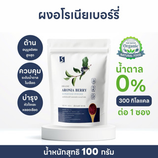 ผงอโรเนียเบอร์รี่ ขนาด 100 กรัม (Aronia berry powder )