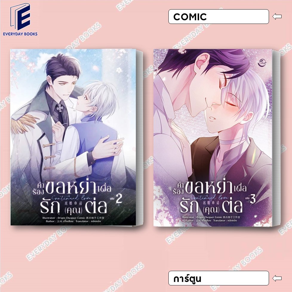พร้อมส่ง หนังสือ MG Y Continued Love คำร้องขอหย่าเพื่อรัก(คุณ)ต่อ ล.2-3 แยกเล่ม มังงะวาย การ์ตูนวาย