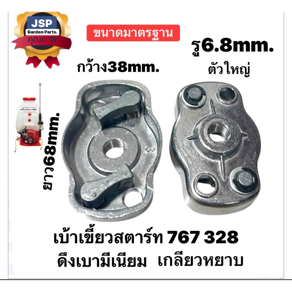 เบ้าเขี้ยวสตาร์ท เครื่องตัดหญ้า พ่นยา 767,260,328 (ดึงเบามีเนียม) ราคา ถูกที่สุด ดีลบีเคเค แกลเลอรีภาพที่ 5