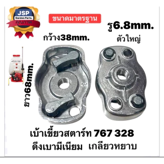 เบ้าเขี้ยวสตาร์ท เครื่องตัดหญ้า พ่นยา 767,260,328 (ดึงเบามีเนียม)