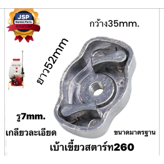 เบ้าเขี้ยวสตาร์ท เครื่องตัดหญ้า พ่นยา 767,260,328 (ดึงเบามีเนียม)