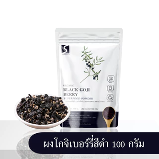 ผงโกจิเบอร์รี่สีดำ ผงเก๋ากี้ดำ ขนาด 100 กรัม (Black Goji Berry Powder)