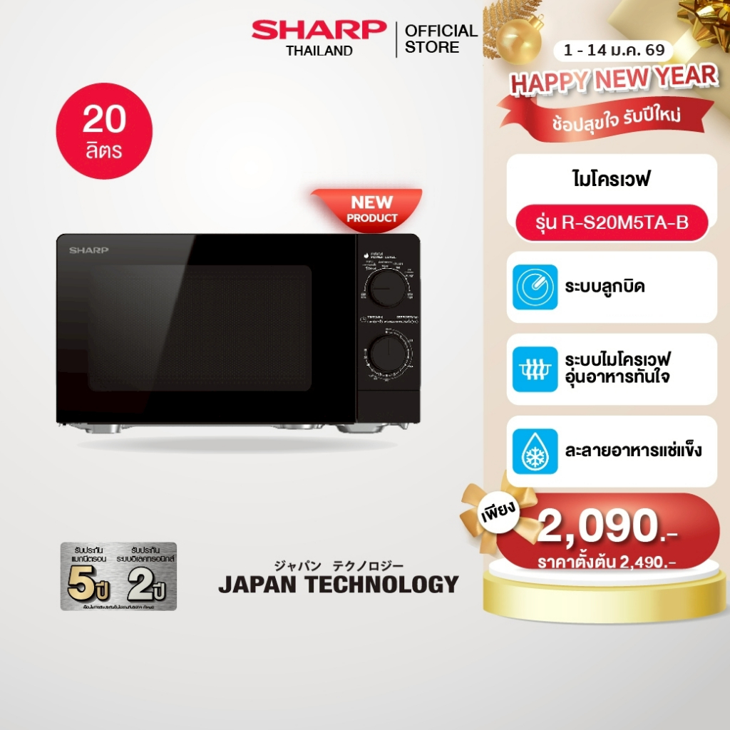 (New Product) SHARP Microwave ไมโครเวฟ ขนาด 20 ลิตร​ กำลังไฟไมโครเวฟ 700 วัตต์ ระบบลูกบิด ใช้งานง่าย​ รุ่น R-S20M5TA-B