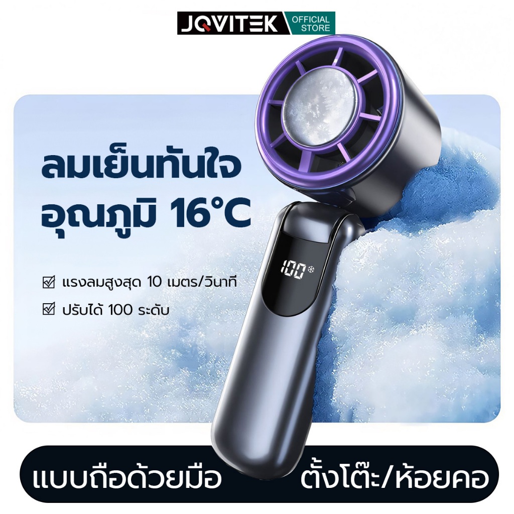 JQVITEK พัดลมพกพาเย็น เทอร์โบลมแรง แบตฯ 10000mAh ปรับ 100 ระดับ แถมฐาน+สายคล้อง ส่งจากกทม FN50pro