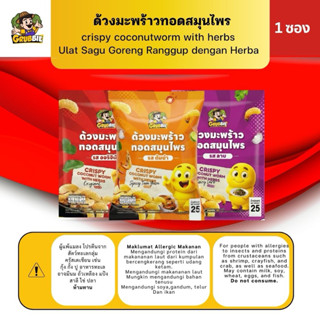 ด้วงมะพร้าวทอดสมุนไพร ด้วงมะพร้าวทอดกรอบ