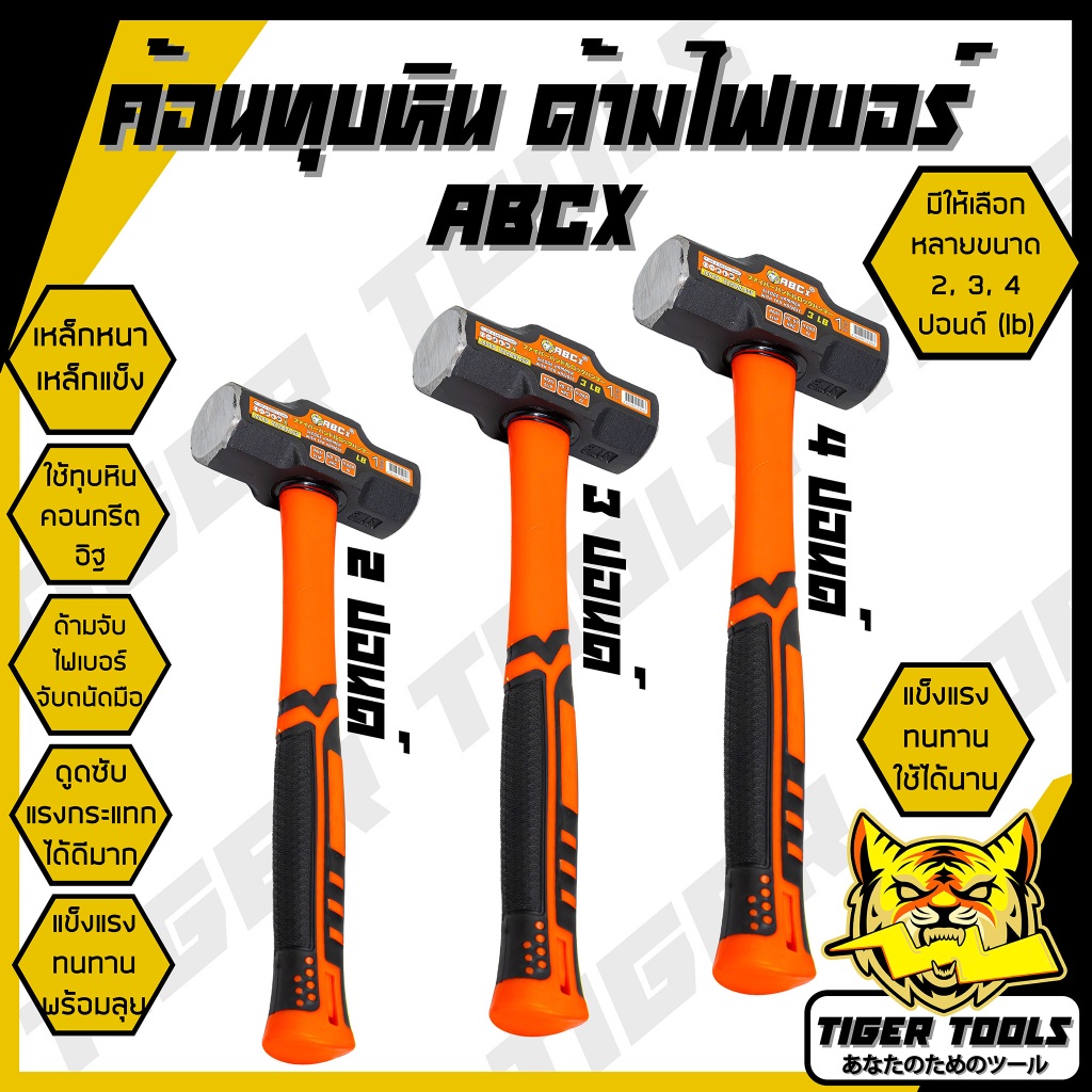 ค้อนทุบหิน ด้ามไฟเบอร์ ขนาด 2, 3, 4 ปอนด์ ABCX  ค้อน ค้อนหงอน ฆ้อน ทุบหิน คอนกรีต อิฐ ปูน แข็งแรง ทนทานมาก !! พร้อมลุยงา