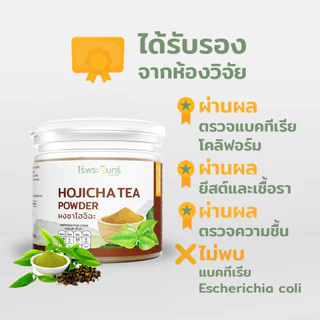 ผงโฮจิฉะ มีอย. แท้ ไม่ผสมแป้ง จากเกษตรกรไทย แบรนด์ไร่พระจันทร์ (Hojicha powder ผงโฮจิฉะ โฮจิฉะผง ผงชาคั่ว)
