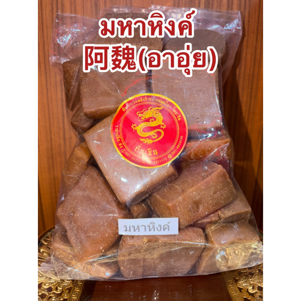 มหาหิงค์ 阿魏 (อาอุ่ย) มหาหิงค์เกรดAAA มหาหิงค์ สินค้าใหม่พร้อมจัดส่ง
