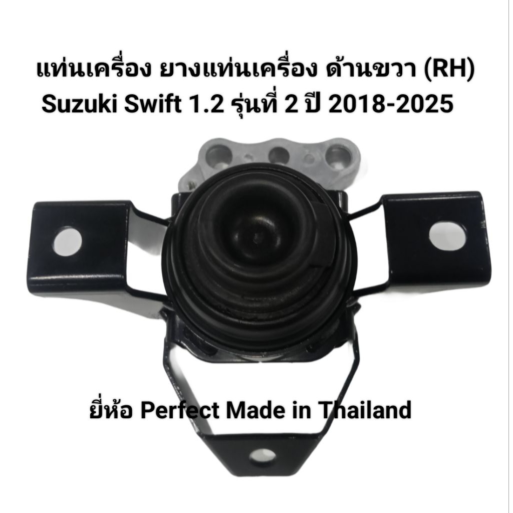 แท่นเครื่อง ยางแท่นเครื่อง ด้านขวา (RH) Suzuki Swift 1.2 รุ่นที่ 2 ปี 2018-2025 ยี่ห้อ Perfect Made 