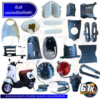 ชิ้นสี บอดี้ เฟรม Huancheng อะไหล่มอเตอร์ไซค์ไฟฟ้า61K EVส่งไ…