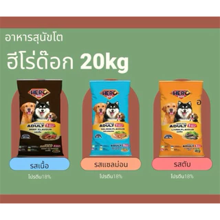 Hero Dog อาหารสุนัขโต รสเนื้อ รสตับ รสแซลม่อน โปรตีน18% 20kg สำหรับสุนัขโต อายุ 1 ปีขึ้นไป