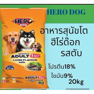 Hero Dog อาหารสุนัขโต รสเนื้อ รสตับ รสแซลม่อน โปรตีน18% 20kg สำหรับสุนัขโต อายุ 1 ปีขึ้นไป