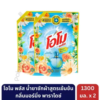 โอโม พลัส น้ำยาซักผ้าสูตรเข้มข้น ขนาด 1300 มล. [ 2 ถุง ]