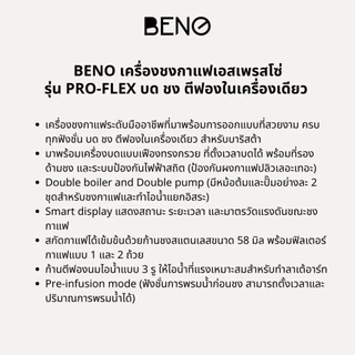BENO PRO-FLEX เครื่องชงกาแฟเอสเพรสโซ่