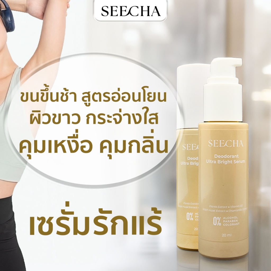 เซรั่มลดเหงื่อ สำหรับคนกลิ่นตัวแรง ระงับกลิ่น 24 รักแร้ขาว เนียนใส มีกลิ่นหอม สูตรอ่อนโยน 20 ml.