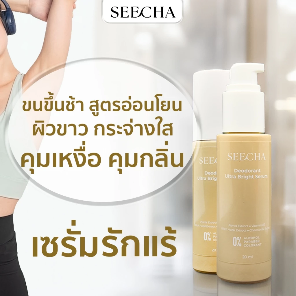 เซรั่มลดเหงื่อ สำหรับคนกลิ่นตัวแรง ระงับกลิ่น 24 รักแร้ขาว เนียนใส มีกลิ่นหอม สูตรอ่อนโยน 20 ml.