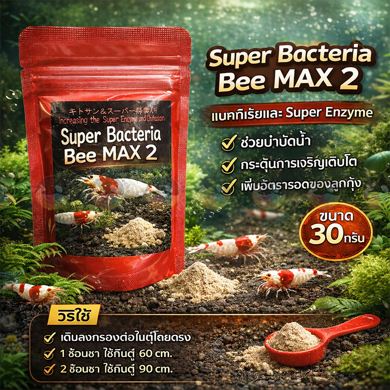 แบคทีเรียสำหรับกุ้งแคระ beemax 2 ขนาด30กรัม