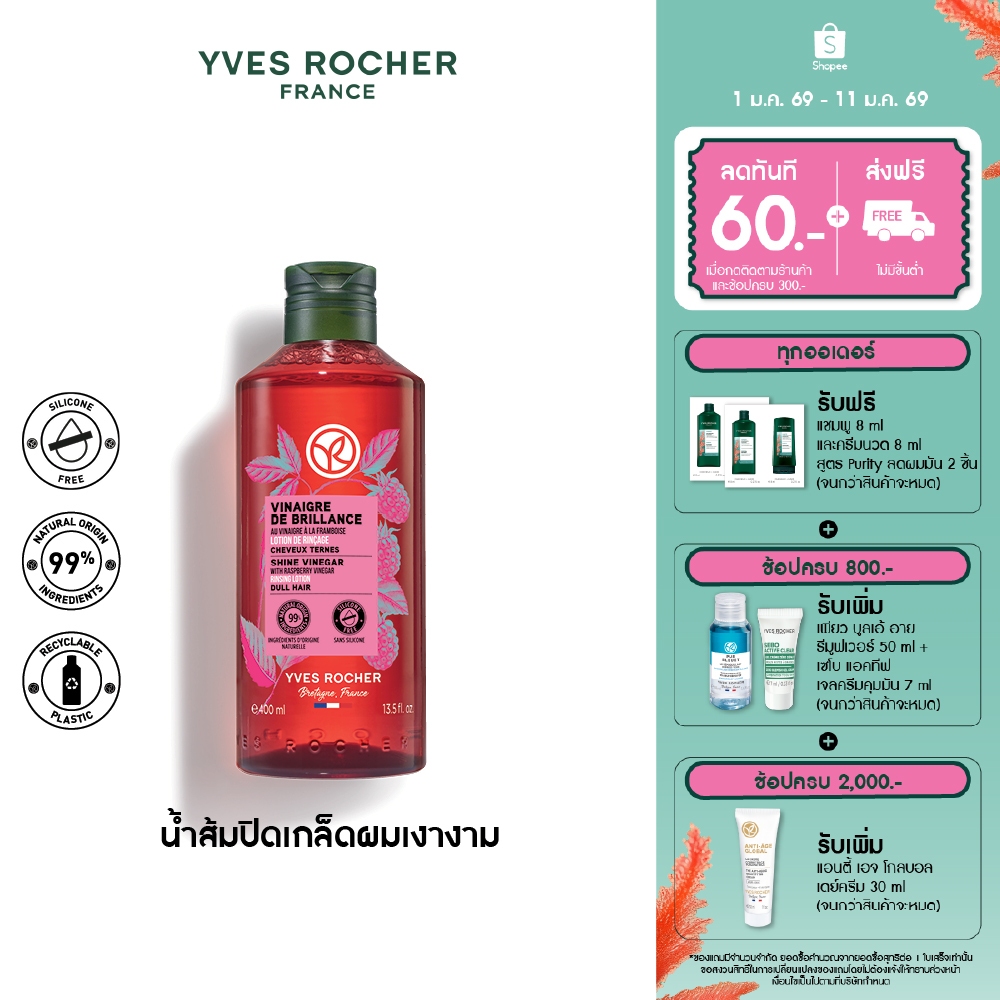 อีฟ โรเช Yves Rocher Color Shine Rinsing Vinegar With Raspberry 400 มล. น้ำส้มผมหอมลื่น บำรุงผม ผมหอ