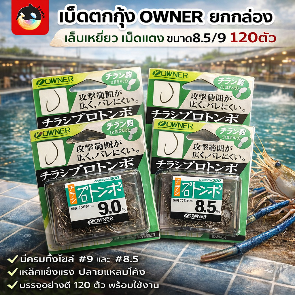 [โค้ดคุ้ม]📦เบ็ดOwner เล็บเหยี่ยว เม็ดแตง เบ็ดตกกุ้ง คม ยกกล่อง #8.5 #9 120ตัว