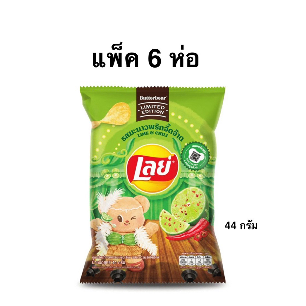 [ส่งด่วน] เลย์คลาสสิครสมะนาวพริกจิ๊ดจ๊าด/บัตเตอร์คอร์น x Butterbear เลย์ร็อครสพริกเหลือแซ่บซี๊ด x Butterbear 44 - 66กรัม