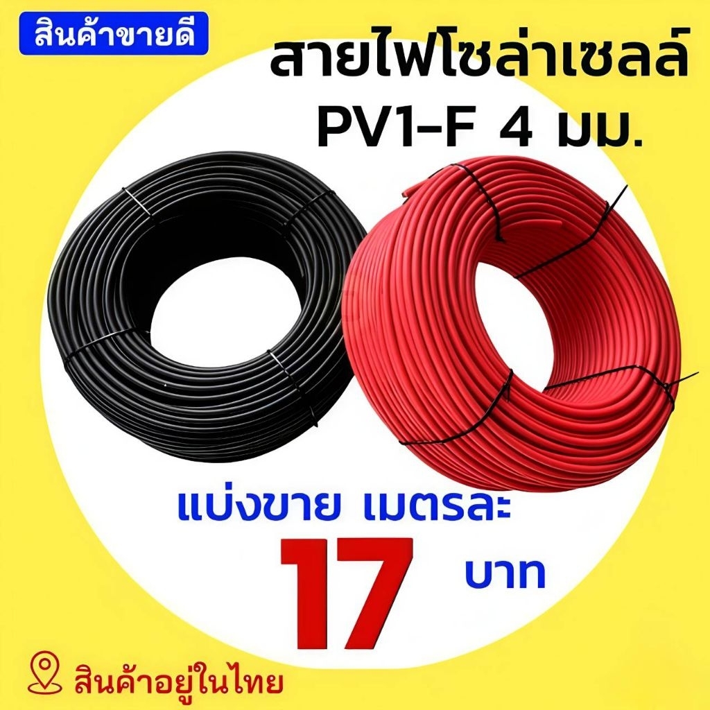 สายไฟโซล่าเซลล์ แบ่งขายเป็นเมตร 4มิล 6 มิล PV1-F Solar Cable สายไฟโซล่าเซลล์ สีดำ สีแดง MC4 ปลั๊กแกนใน