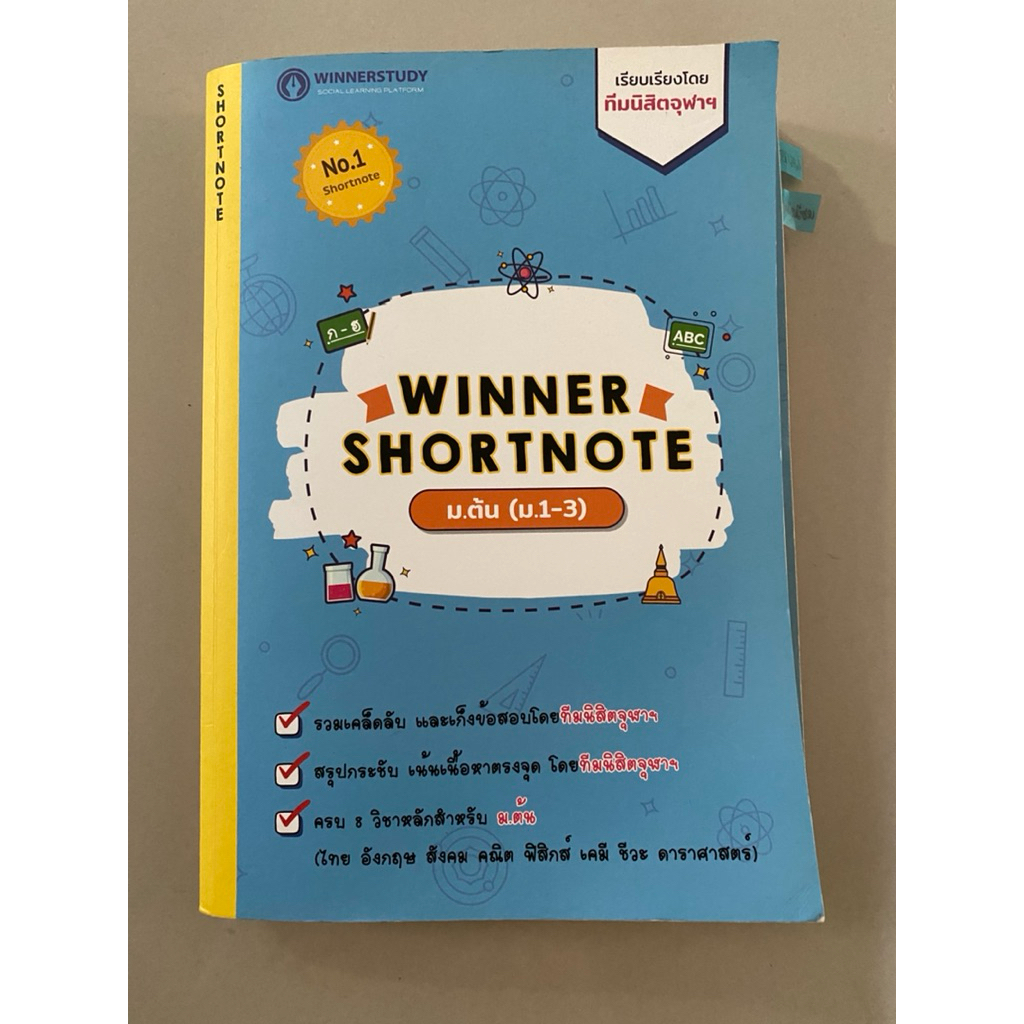 หนังสือwinner shortnote ม.ต้น (ม.1-3)