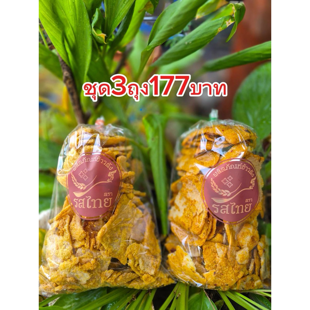 🌲รสดั้งเดิม🌲ซื้อ3ถุง177บาท ข้าวตังโคราช ขนาดถุงละ280กรัม กรอบ อร่อย