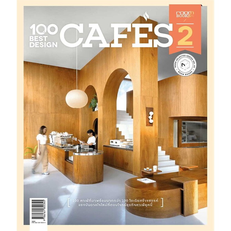พร้อมส่ง หนังสือ 100 Best Design Cafes 2