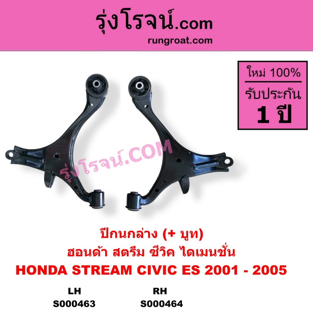 S000463 S000464 ปีกนกล่างฮอนด้าซีวิค ปีกนกล่างHONDA CIVIC ซีวิค ES ไดเมนชั่น ปีกนกล่างCIVIC STREAM