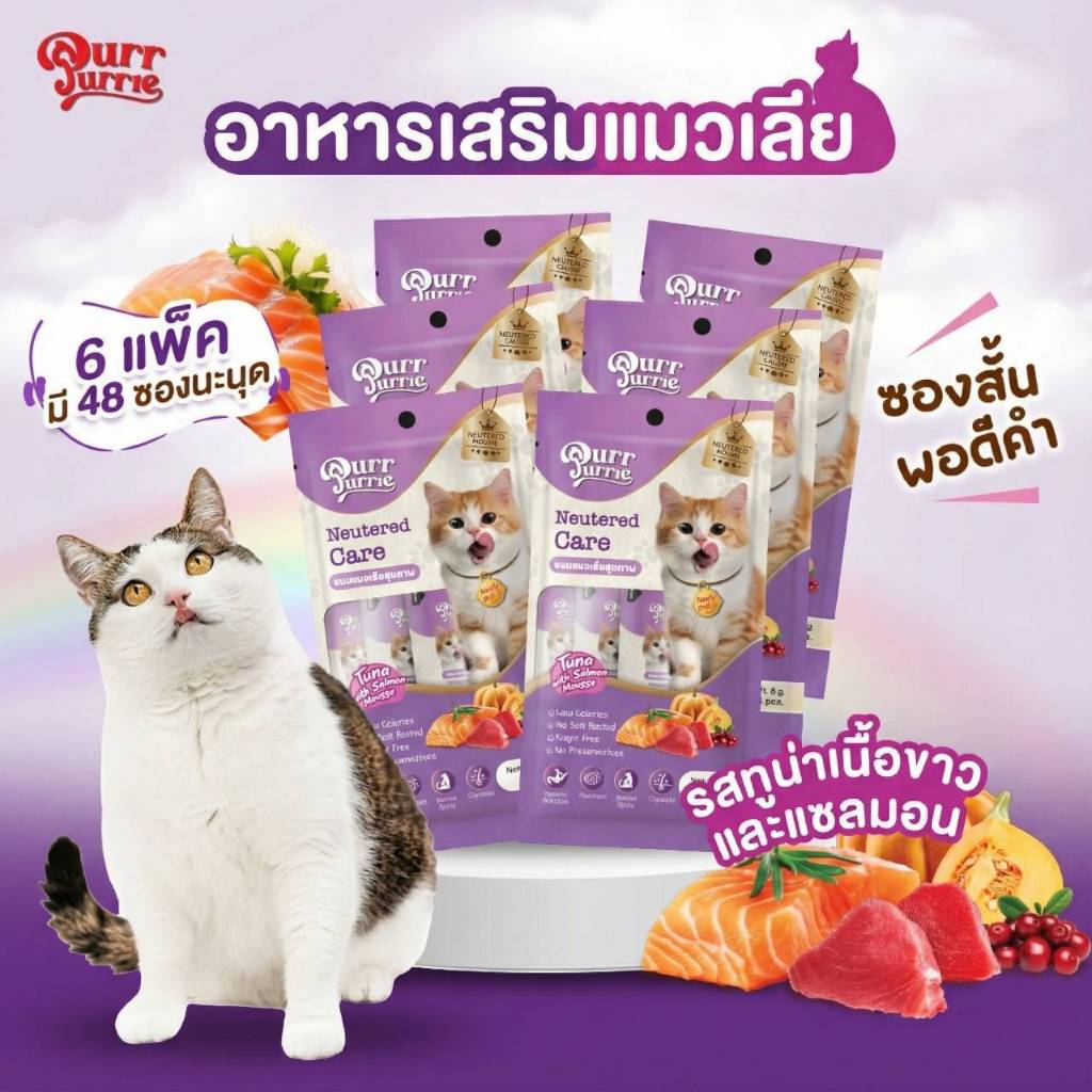 ขนมแมวเลีย สำหรับแมวหมัน PurrPurrie  6แพ็ก 48ซอง รสทูน่า&แซลมอน เกรดพรีเมี่ยมเสริมวิตามินสำหรับแมวทำหมัน