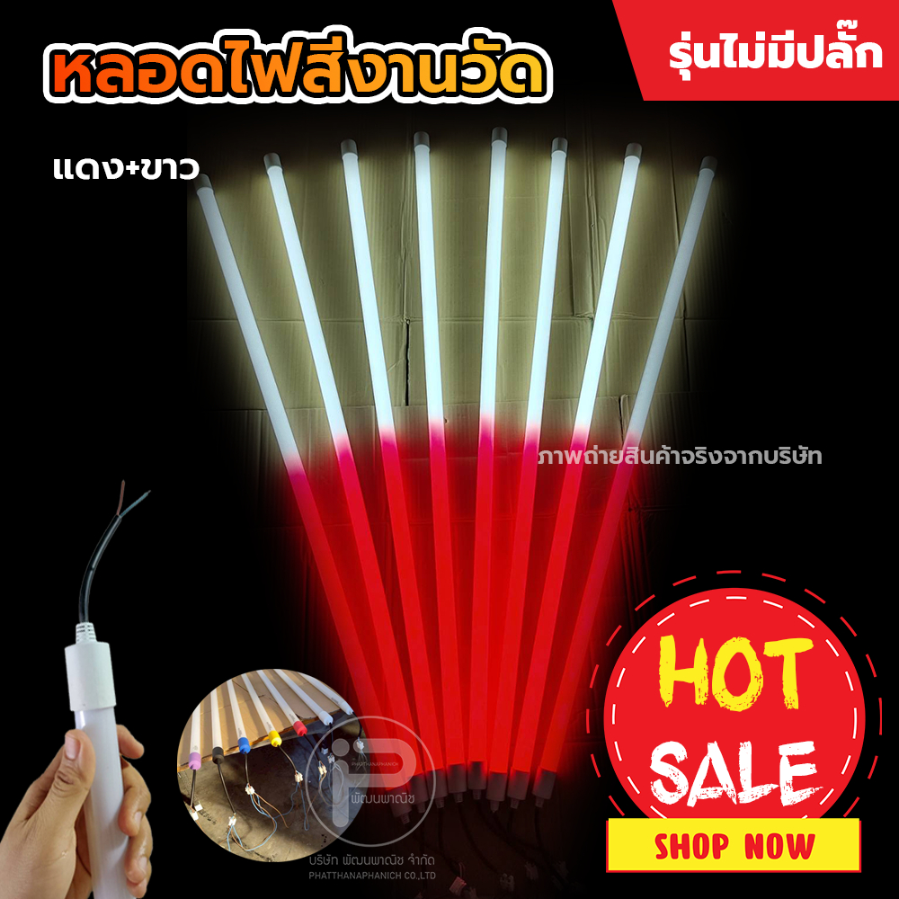 (สีแดง+ขาว 1 หลอด ) หลอดไฟ LED  สีตกแต่งสถานที่ พลาสติกเกรด A (ไม่มีปลั๊ก) T8 ยาว 120cm ขนาด 18W