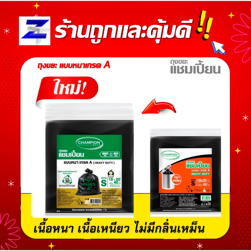 ถุงขยะแชมเปี้ยน แบบหนา เกรด A HEAVY DUTY เนื้อเหนียว ถุงหนา - มี 5 ขนาด