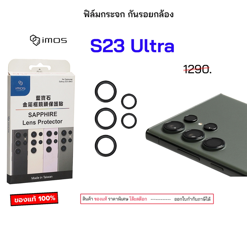 imos S23 Ultra กระจกป้องกันเลนส์ ของแท้ สำหรับ samsung s23 ultra กระจกกันรอย กันกล้อง s23ultra Lens 