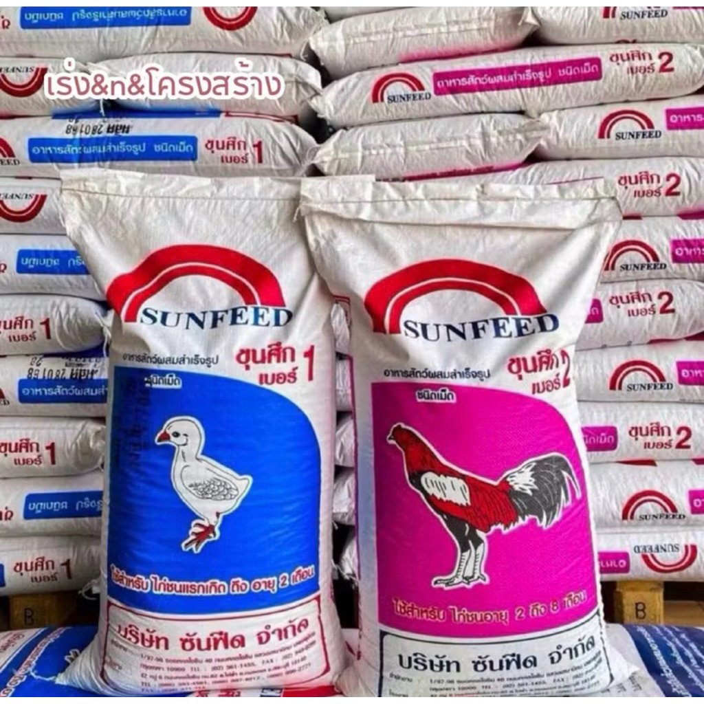 แบ่งขาย อาหารไก่ชน ขุนศึก ซันฟีด เบอร์ 1 / เบอร์ 2 | อาหารบำรุงไก่ชน อัดเต็มคุณภาพ