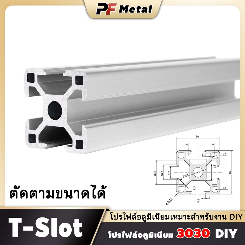 อลูมิเนียมโปรไฟล์ 30x30mm T-Slot / T-Nut ตัดตามสั่ง 200-1000mm DIY พร้อมส่ง Aluminium Profile