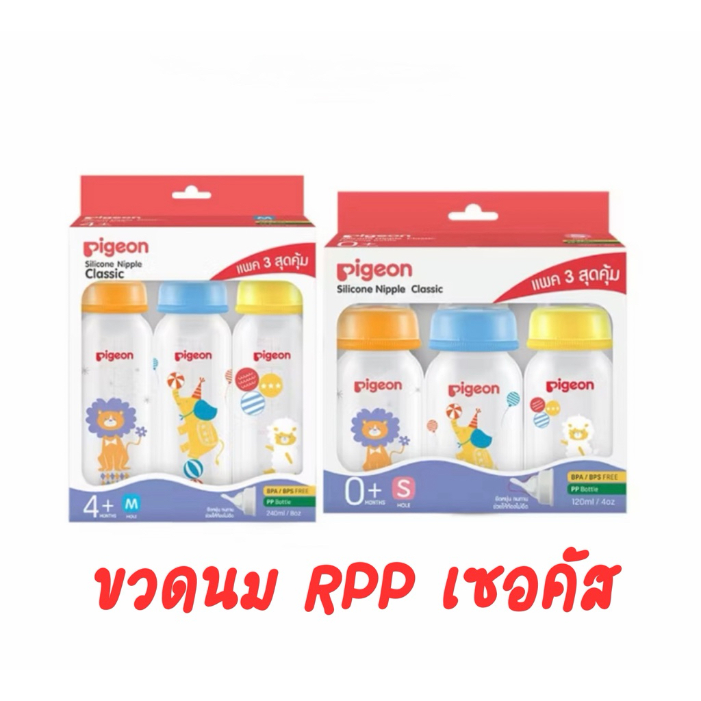 Pigeon พีเจ้น ขวดนมคอมาตรฐาน RPP เซอคัส มาพร้อมจุกคลาสสิก ขวดขนาด 4,8 ออนซ์ แพ็ค 3 ขวด
