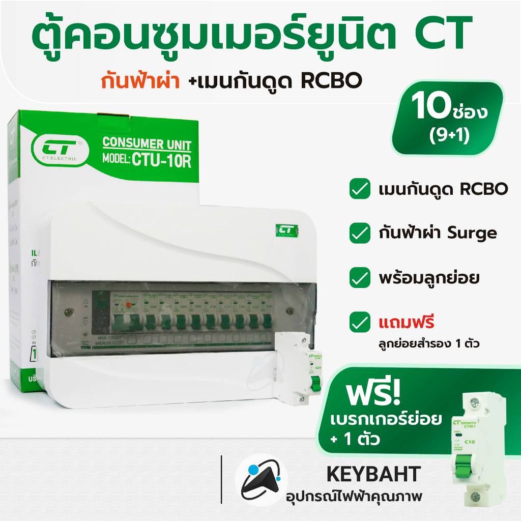 ตู้คอนซูมเมอร์ 10 ช่องครบชุด CTU-10R มีกันฟ้าผ่า เมนกันดูด RCBO เบรกเกอร์ลูกย่อย 8 ลูก CT electric