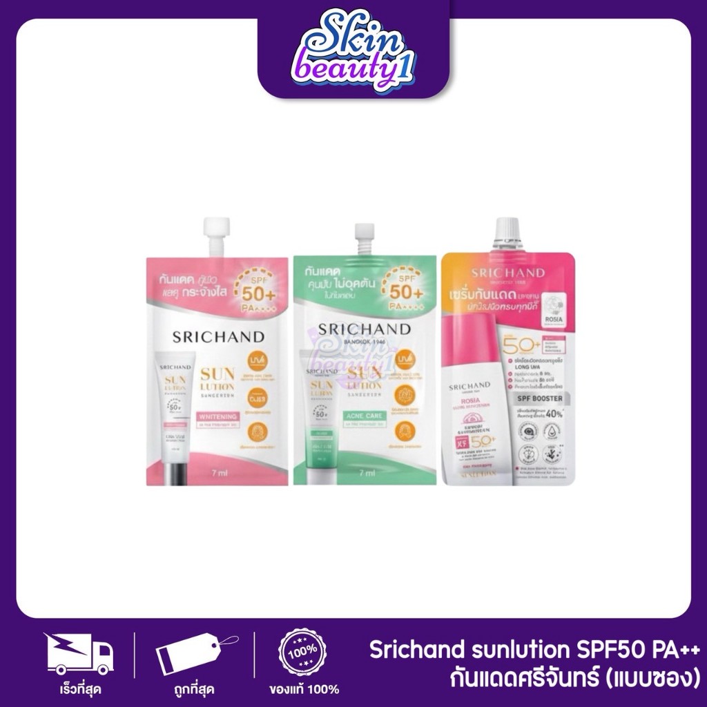 ((แยกซอง)) ศรีจันทร์ ซันสกรีน SPF50+ PA++++ กันแดด ผิวอิ่มน้ำ หน้าฟู ผิวชุ่มชื่นนาน Srichand sunlution 7 ml.