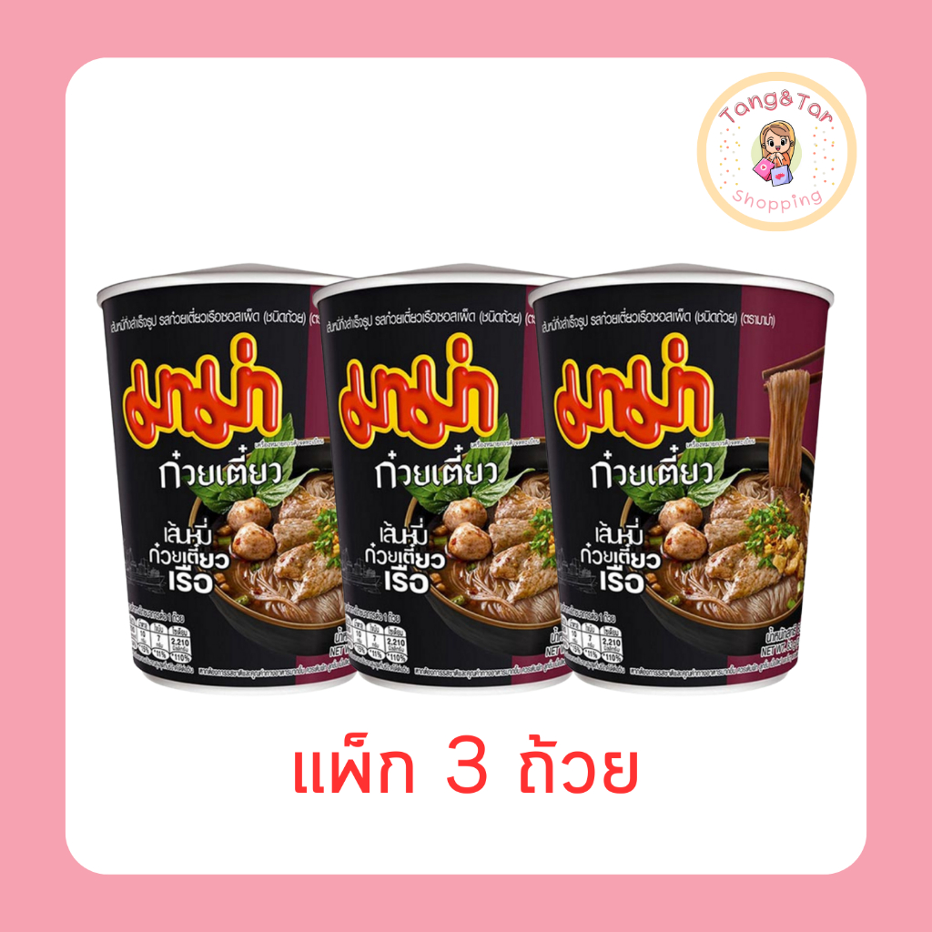 มาม่าคัพ เส้นหมี่ก๋วยเตี๋ยวเรือซอสเผ็ด 83 กรัม [แพ็ก 3 ถ้วย]