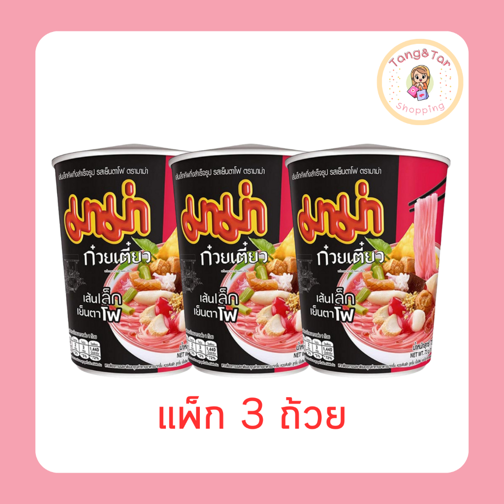 มาม่าคัพ เส้นเล็กเย็นตาโฟซอสเข้มข้น 73 กรัม [แพ็ก 3 ถ้วย]