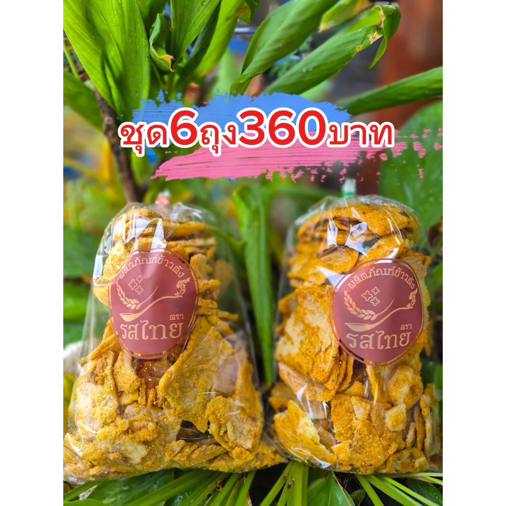 ข้าวตังโคราช ตรารสไทย🚩รสดั้งเดิม🚩 ชุด6ถุง360บาท ขนาดถุงละ 280 กรัม