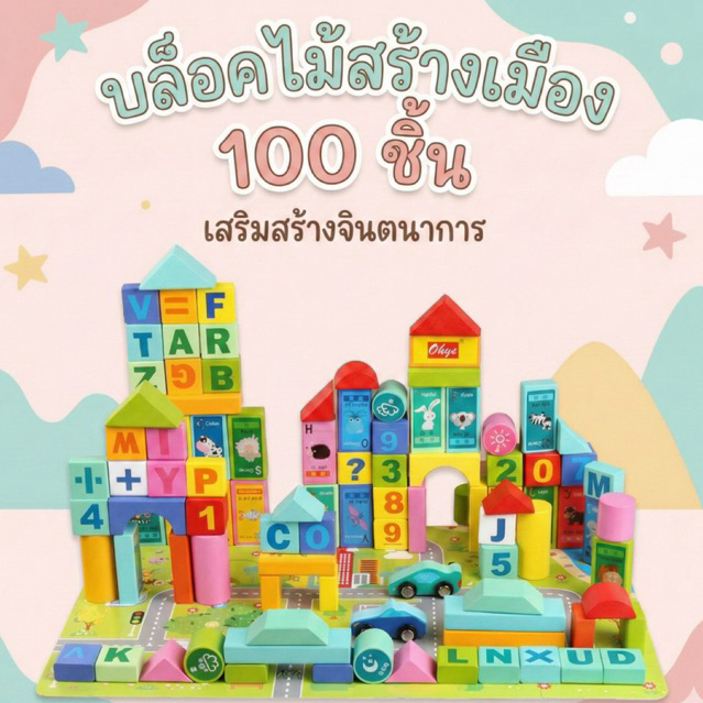 🚚Babytime 100 ชิ้น บล๊อคไม้สร้างเมือง  ของเล่นไม้ เสริมพัฒนาการ สีพาสเทล