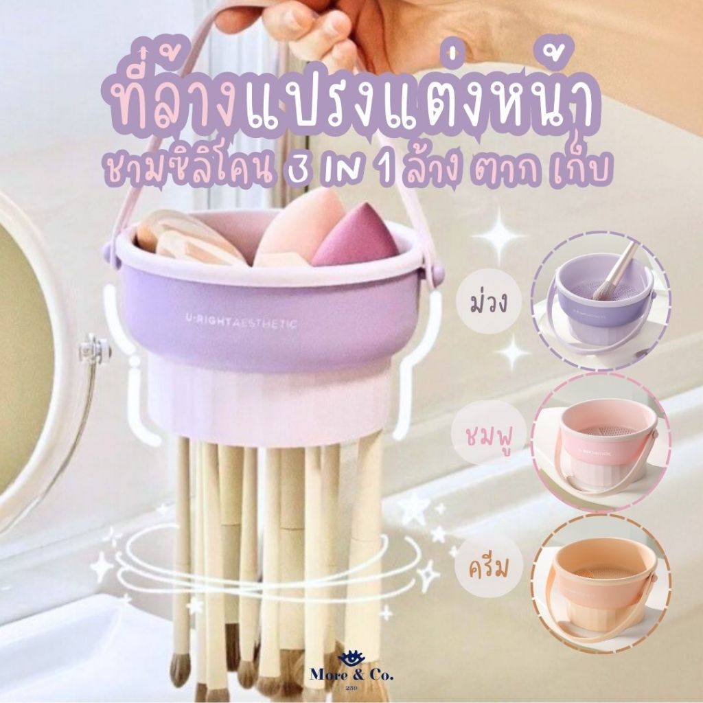 ที่ล้างแปรงแต่งหน้า 3IN1 ล้าง ตาก เก็บ ชามซิลิโคนล้างแปรงแต่งหน้า 3สีพาสเทล