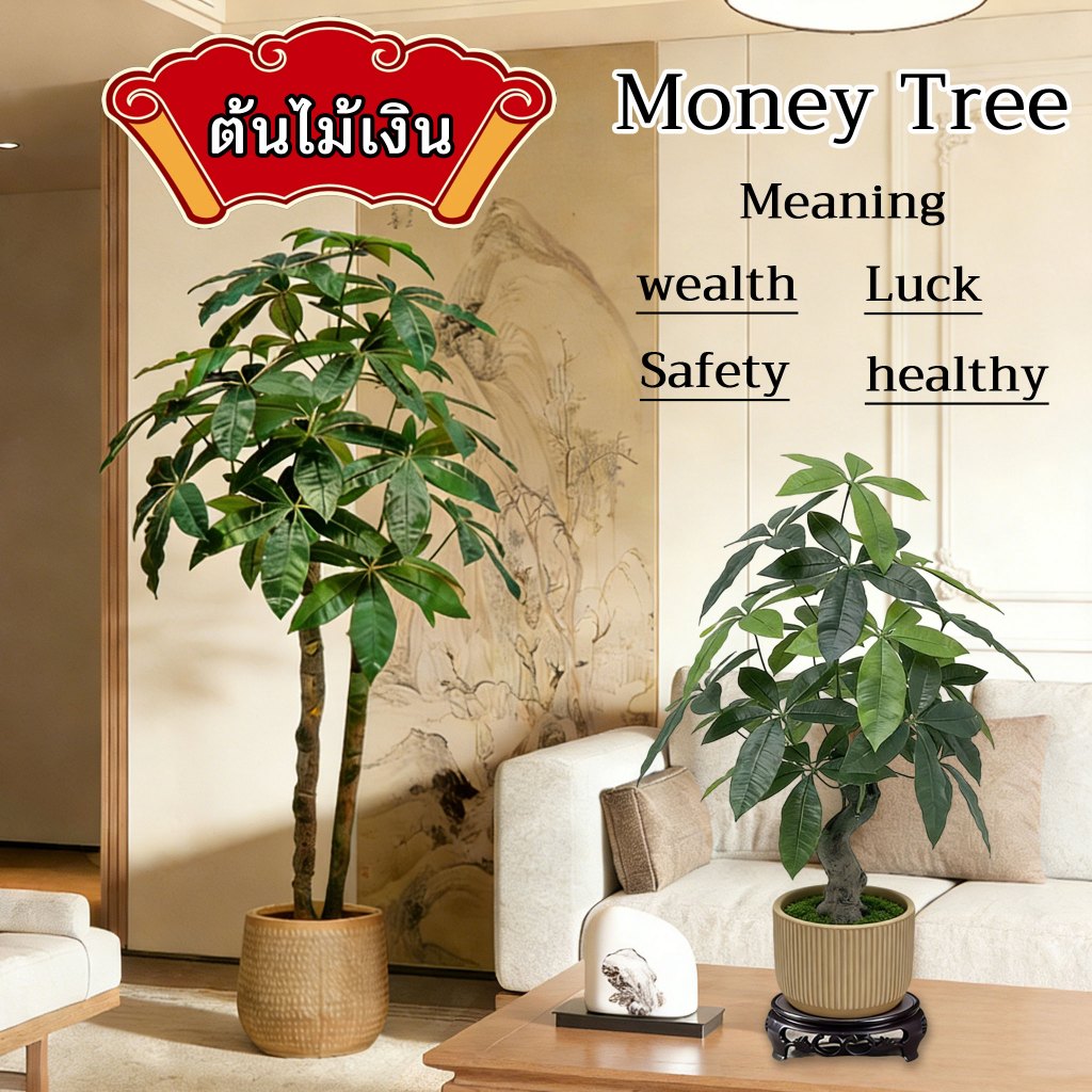 ต้นไม้ปลอม 💰ต้นไม้เงิน💰“Money Tree”【Meaning：wealth、Luck、Safety healthy】ต้นไม้ปลอมใหญ ต้นไม้แต่งห้อง
